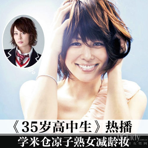 由日本女星米仓凉子主演的电视连续剧《35岁高中生》在日本首播就引起
