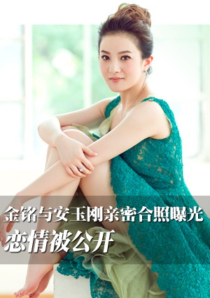 金铭与安玉刚亲密合照曝光 恋情被公开