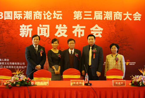 第三届潮商大会十月底在京举行