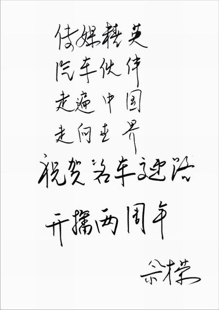 领导贺词:安徽江淮汽车股份有限公司总经理助理--佘才荣