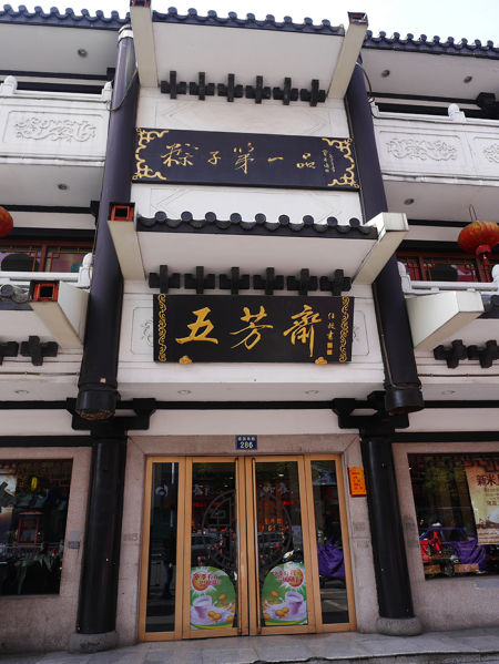 五芳斋五芳斋总店第一站是位于建国南路上的五芳斋总店