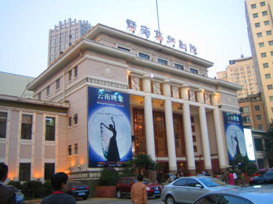 云南艺术剧院