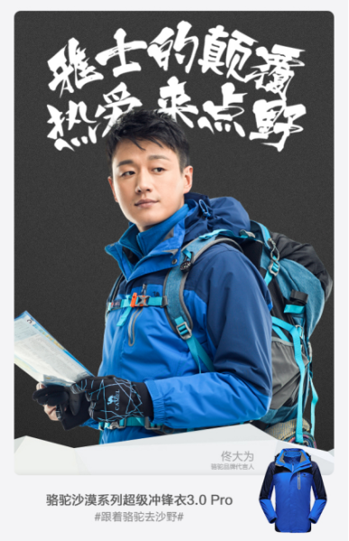 camel骆驼携范冰冰佟大为发布全新升级冲锋衣