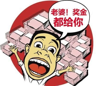 2487万得主奖金全给老婆