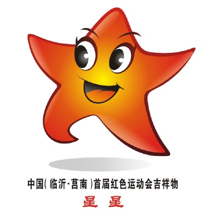 中国(临沂-莒南)首届红色运动会吉祥物