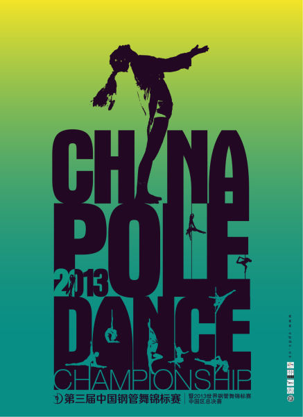 中国钢管舞锦标赛海报