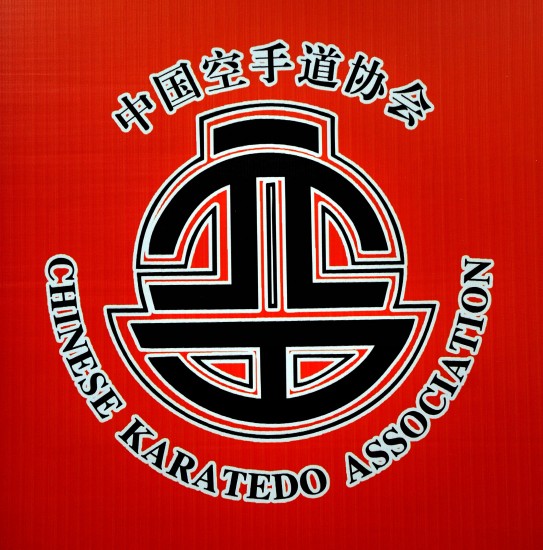 图文中国空手道协会正式成立中国空手道协会会徽